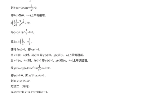 专题一　微重点3　同构函数问题_02高考数学_2025年新高考资料_二轮复习_2025年高考数学大二轮_2025数学二轮专题复习教师用书Word版文档_专题一　函数与导数