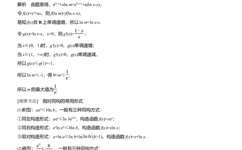 专题一　微重点3　同构函数问题_02高考数学_2025年新高考资料_二轮复习_2025年高考数学大二轮_2025数学二轮专题复习教师用书Word版文档_专题一　函数与导数