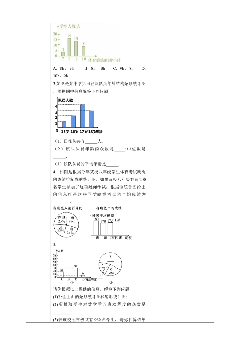 核心素养目标6.3从统计图分析数据的集中趋势教学设计_北师大初中数学_8上-北师大版初中数学_旧版_01课件+教案核心素养目标_教案