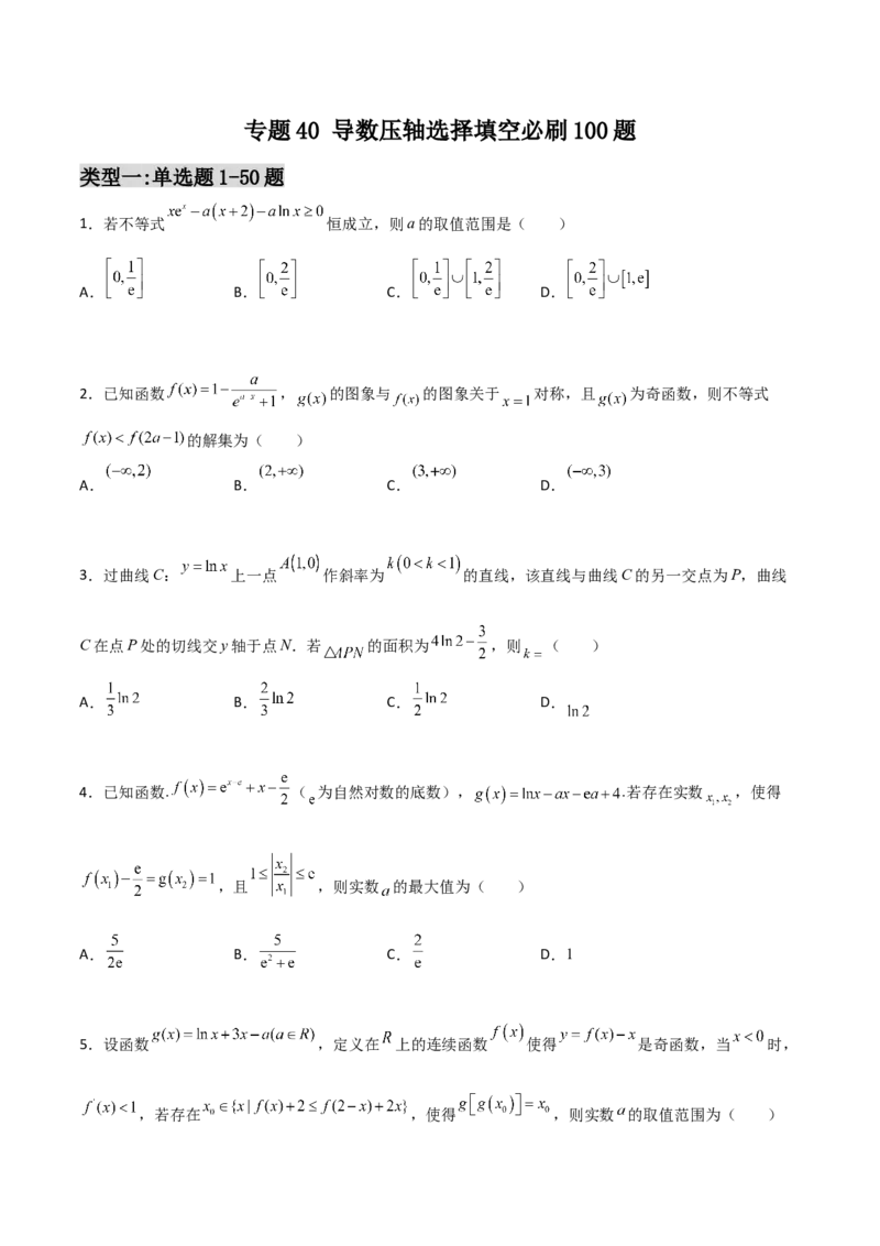 专题40导数压轴选择填空必刷100题(原卷版)_02高考数学_新高考复习资料_2022年新高考资料_千题百练2022高考数学
