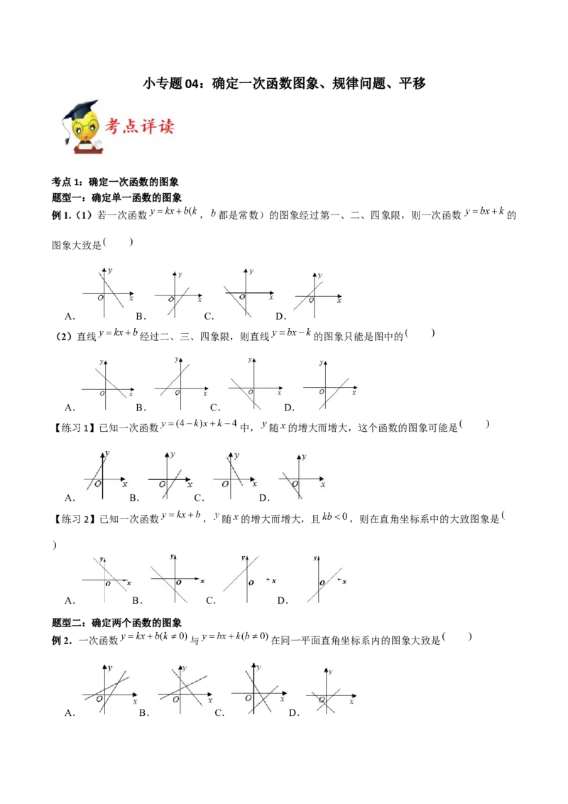 小专题04：确定一次函数图象、规律问题、平移（原卷版）-2020-2021学年八年级数学上册基础考点专题培优训练+重要题型小专题（北师大版）_北师大初中数学_8上-北师大版初中数学_旧版