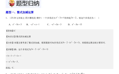 北师大版第08讲整式的加减（5个知识点+4种题型+过关检测）（解析版）_北师大初中数学_7上-北师大版初中数学_7上-初中数学北师大（2024新版）持续更新_03课件+练习