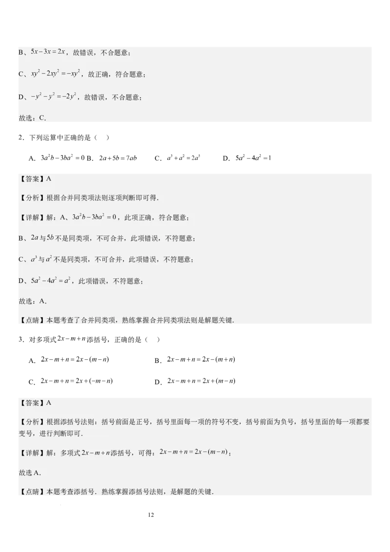 北师大版第08讲整式的加减（5个知识点+4种题型+过关检测）（解析版）_北师大初中数学_7上-北师大版初中数学_7上-初中数学北师大（2024新版）持续更新_03课件+练习