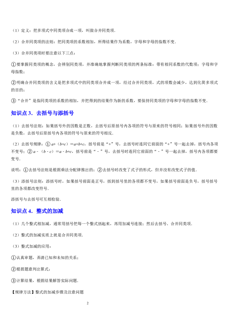 北师大版第08讲整式的加减（5个知识点+4种题型+过关检测）（解析版）_北师大初中数学_7上-北师大版初中数学_7上-初中数学北师大（2024新版）持续更新_03课件+练习
