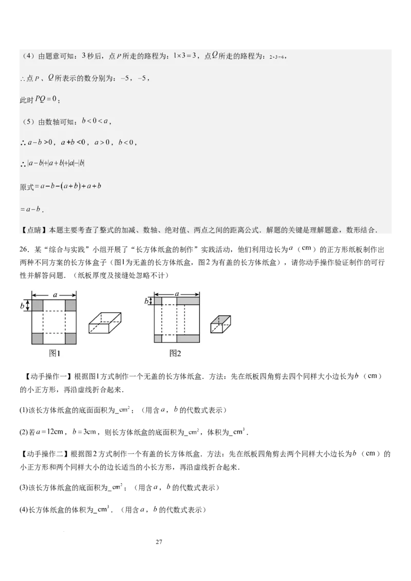 北师大版第08讲整式的加减（5个知识点+4种题型+过关检测）（解析版）_北师大初中数学_7上-北师大版初中数学_7上-初中数学北师大（2024新版）持续更新_03课件+练习