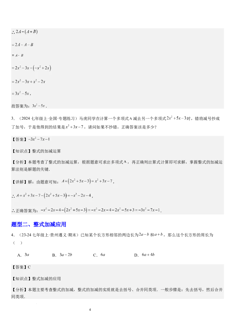 北师大版第08讲整式的加减（5个知识点+4种题型+过关检测）（解析版）_北师大初中数学_7上-北师大版初中数学_7上-初中数学北师大（2024新版）持续更新_03课件+练习