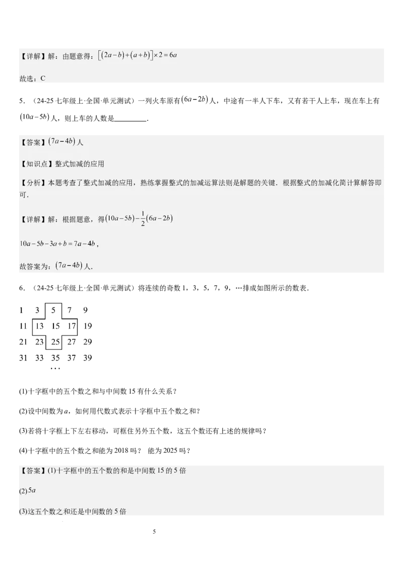 北师大版第08讲整式的加减（5个知识点+4种题型+过关检测）（解析版）_北师大初中数学_7上-北师大版初中数学_7上-初中数学北师大（2024新版）持续更新_03课件+练习