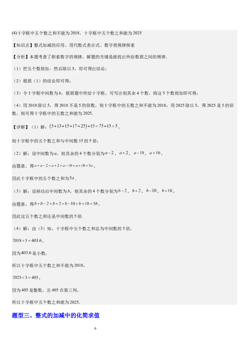 北师大版第08讲整式的加减（5个知识点+4种题型+过关检测）（解析版）_北师大初中数学_7上-北师大版初中数学_7上-初中数学北师大（2024新版）持续更新_03课件+练习