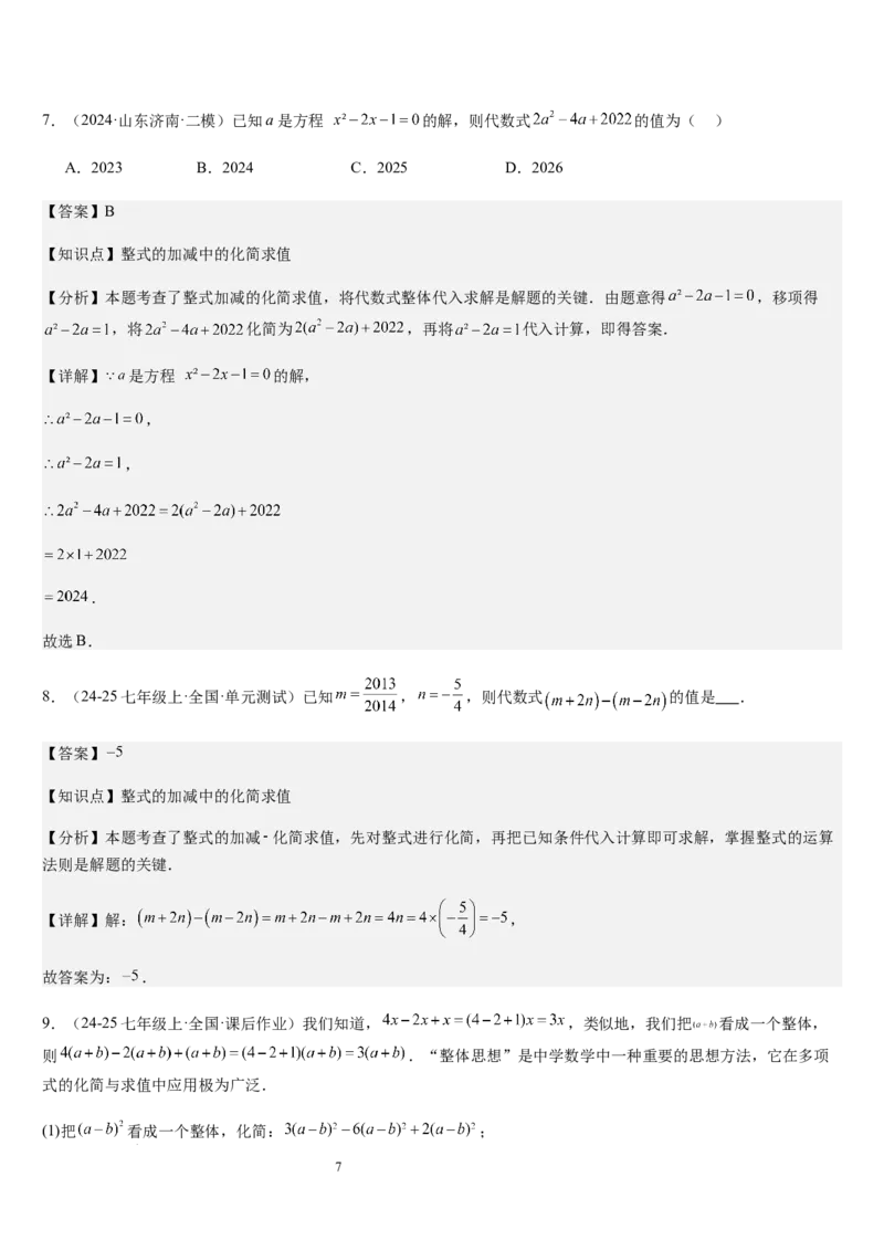 北师大版第08讲整式的加减（5个知识点+4种题型+过关检测）（解析版）_北师大初中数学_7上-北师大版初中数学_7上-初中数学北师大（2024新版）持续更新_03课件+练习