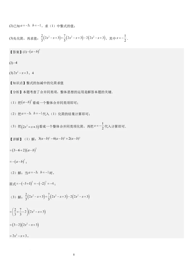 北师大版第08讲整式的加减（5个知识点+4种题型+过关检测）（解析版）_北师大初中数学_7上-北师大版初中数学_7上-初中数学北师大（2024新版）持续更新_03课件+练习