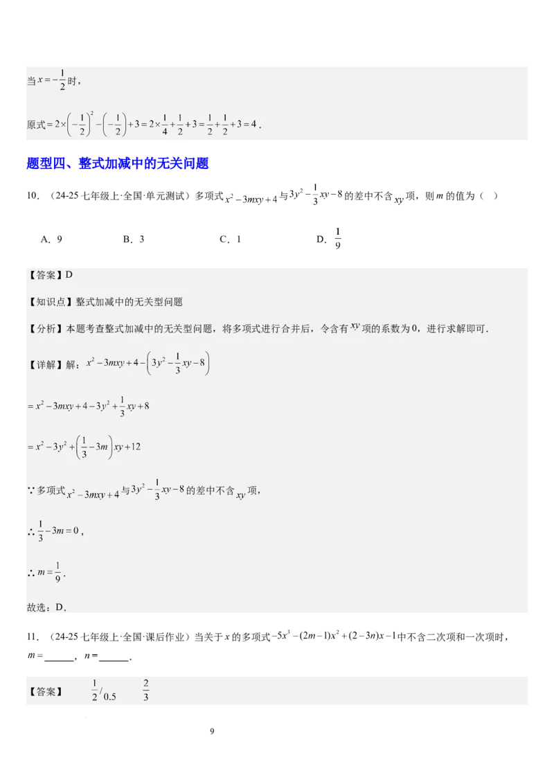 北师大版第08讲整式的加减（5个知识点+4种题型+过关检测）（解析版）_北师大初中数学_7上-北师大版初中数学_7上-初中数学北师大（2024新版）持续更新_03课件+练习