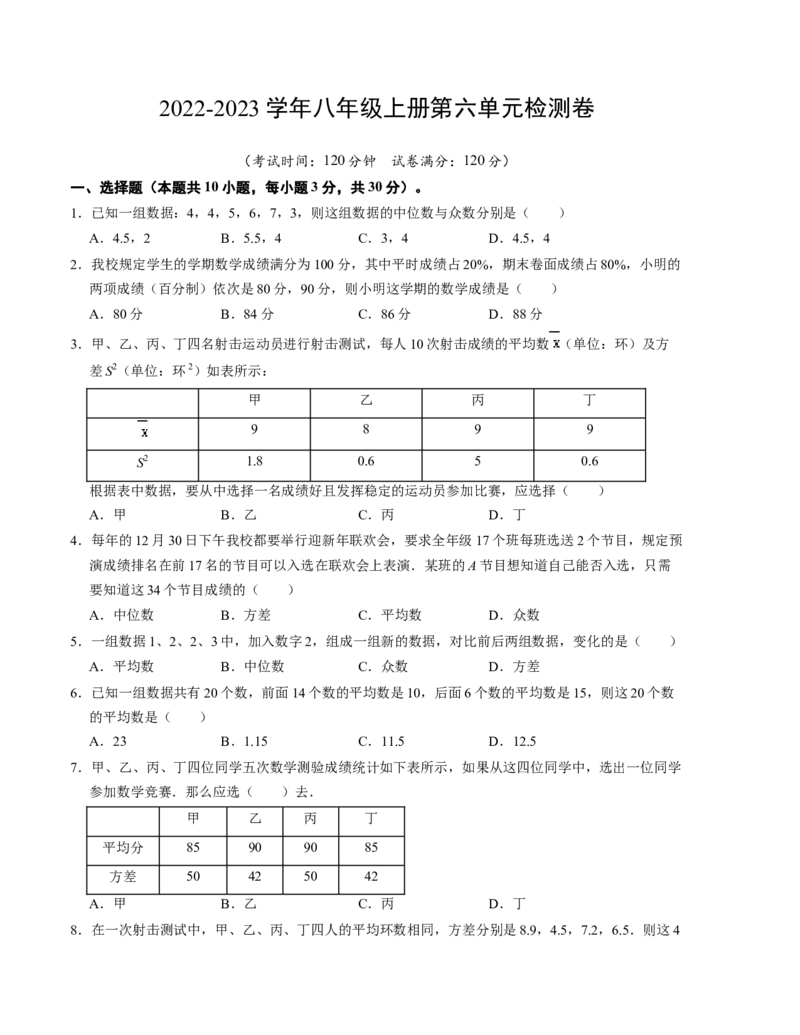 第六章数据的分析单元检测卷（原卷版）_北师大初中数学_8上-北师大版初中数学_旧版_05习题试卷_2单元试卷_单元测试（第1套）
