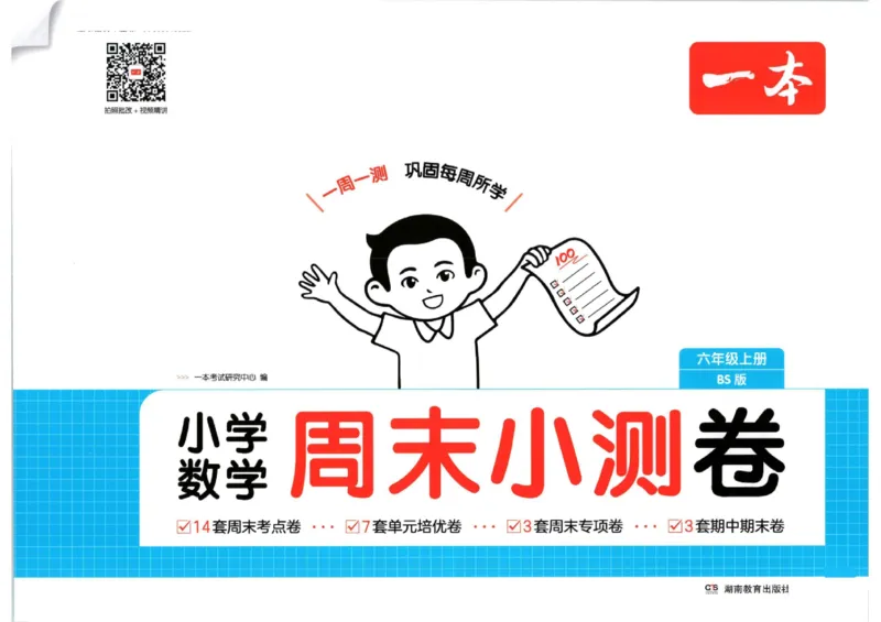 2025秋一本周末小测卷数学6上BS_小学语数英上册《一本周末小测卷》_25秋1-6年级上册小学数学北师大版一本周末小卷(1)