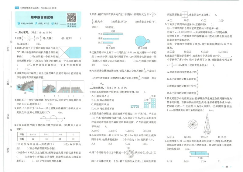 2025秋一本周末小测卷数学6上BS_小学语数英上册《一本周末小测卷》_25秋1-6年级上册小学数学北师大版一本周末小卷(1)
