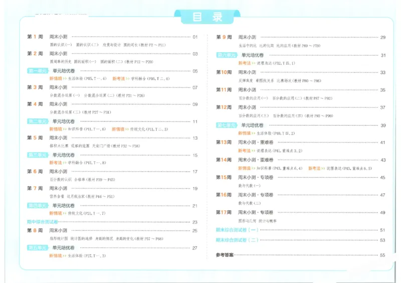 2025秋一本周末小测卷数学6上BS_小学语数英上册《一本周末小测卷》_25秋1-6年级上册小学数学北师大版一本周末小卷(1)