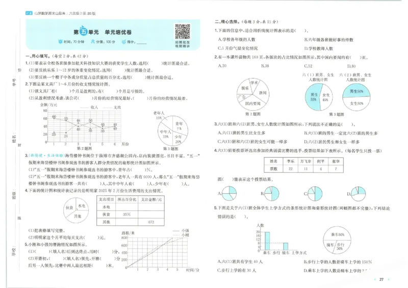 2025秋一本周末小测卷数学6上BS_小学语数英上册《一本周末小测卷》_25秋1-6年级上册小学数学北师大版一本周末小卷(1)