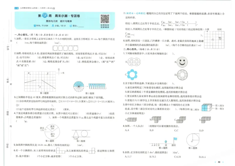 2025秋一本周末小测卷数学6上BS_小学语数英上册《一本周末小测卷》_25秋1-6年级上册小学数学北师大版一本周末小卷(1)