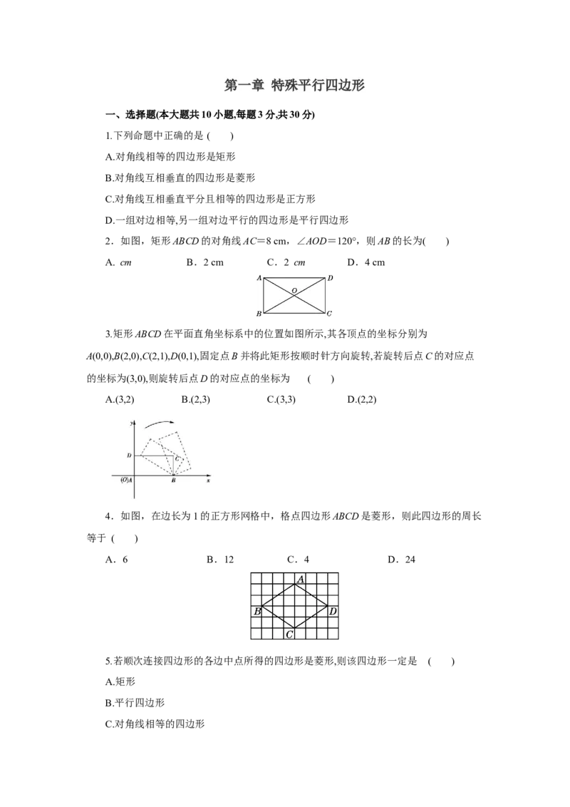 第一章特殊平行四边形（原卷版）_new_北师大初中数学_9上-北师大版初中数学_05习题试卷_2单元试卷_单元测试（第5套）