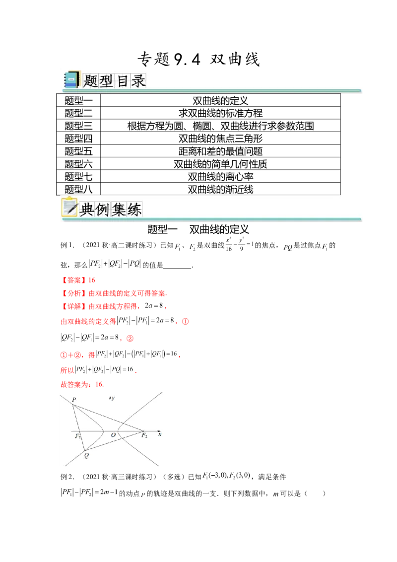 专题9.4双曲线（解析版）_02高考数学_新高考复习资料_2024年新高考资料_一轮复习资料_完备战2024年新高考数学一轮复习题型突破精练（新高考）_专题9.4+双曲线