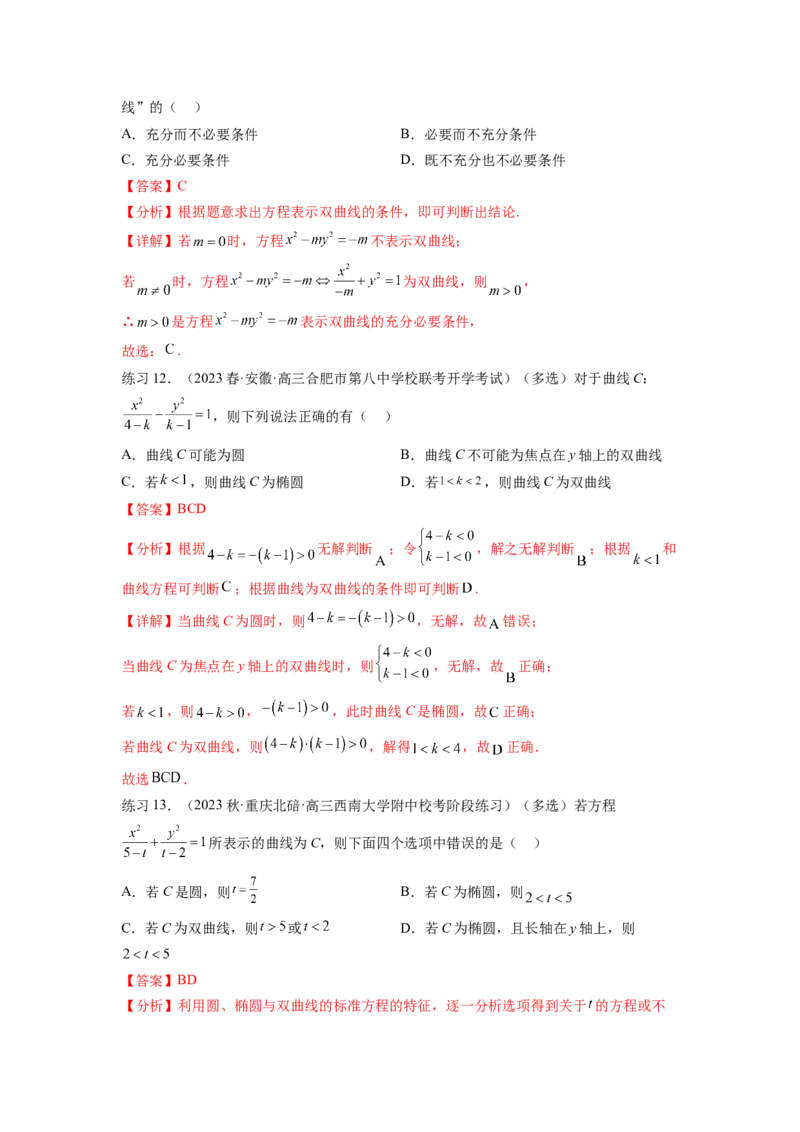 专题9.4双曲线（解析版）_02高考数学_新高考复习资料_2024年新高考资料_一轮复习资料_完备战2024年新高考数学一轮复习题型突破精练（新高考）_专题9.4+双曲线