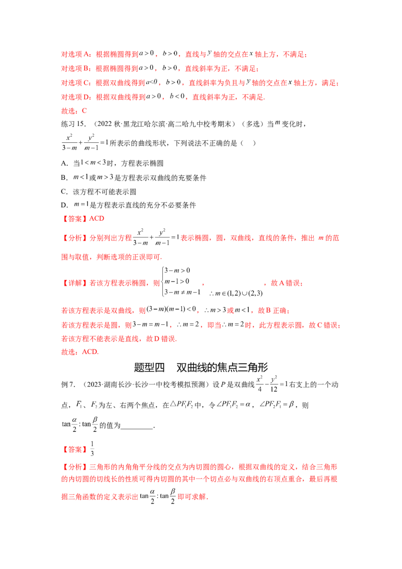 专题9.4双曲线（解析版）_02高考数学_新高考复习资料_2024年新高考资料_一轮复习资料_完备战2024年新高考数学一轮复习题型突破精练（新高考）_专题9.4+双曲线