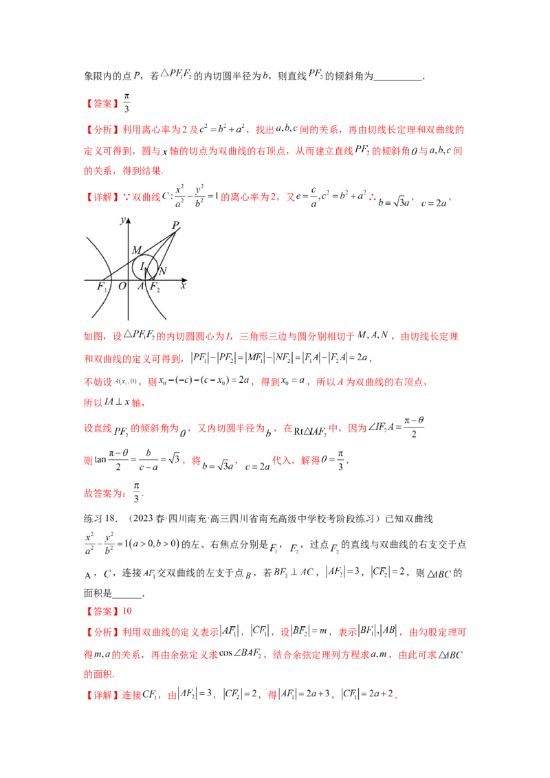 专题9.4双曲线（解析版）_02高考数学_新高考复习资料_2024年新高考资料_一轮复习资料_完备战2024年新高考数学一轮复习题型突破精练（新高考）_专题9.4+双曲线