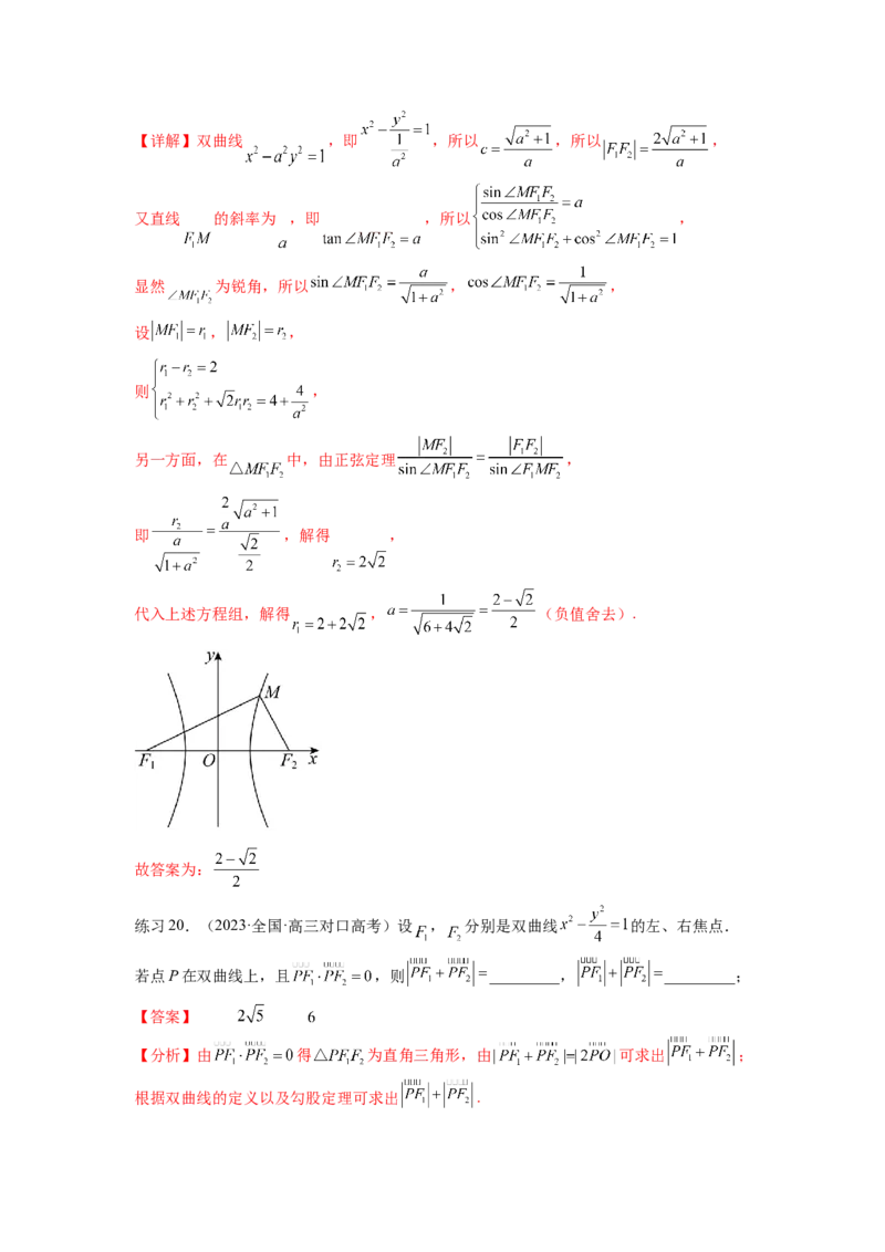 专题9.4双曲线（解析版）_02高考数学_新高考复习资料_2024年新高考资料_一轮复习资料_完备战2024年新高考数学一轮复习题型突破精练（新高考）_专题9.4+双曲线