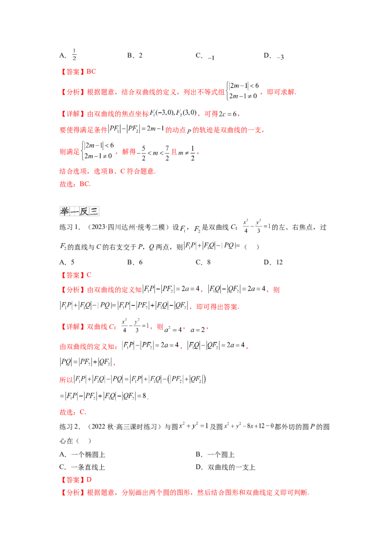 专题9.4双曲线（解析版）_02高考数学_新高考复习资料_2024年新高考资料_一轮复习资料_完备战2024年新高考数学一轮复习题型突破精练（新高考）_专题9.4+双曲线