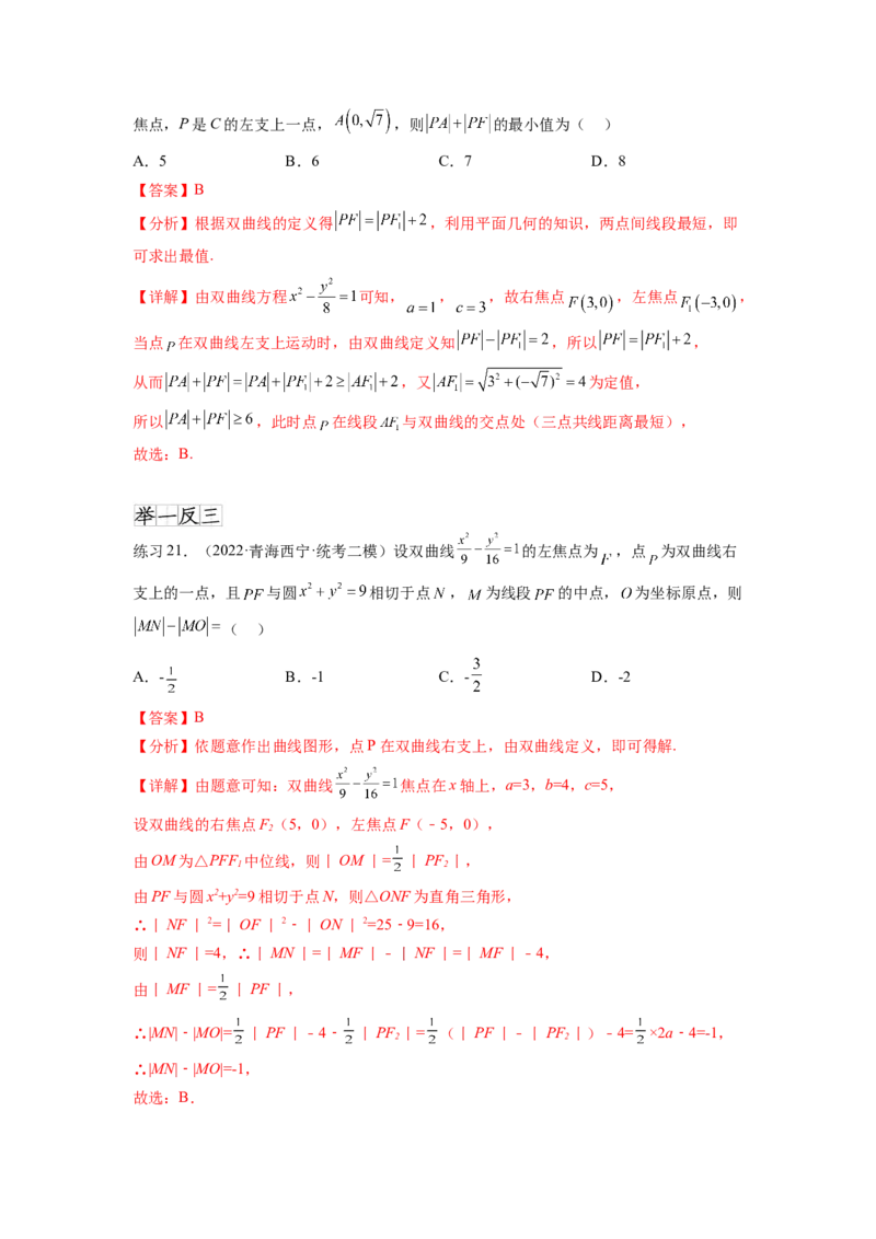 专题9.4双曲线（解析版）_02高考数学_新高考复习资料_2024年新高考资料_一轮复习资料_完备战2024年新高考数学一轮复习题型突破精练（新高考）_专题9.4+双曲线