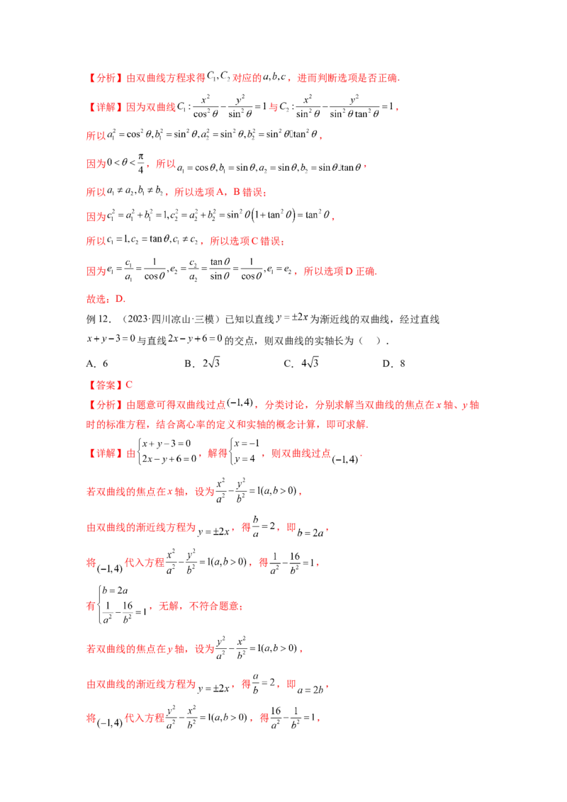 专题9.4双曲线（解析版）_02高考数学_新高考复习资料_2024年新高考资料_一轮复习资料_完备战2024年新高考数学一轮复习题型突破精练（新高考）_专题9.4+双曲线