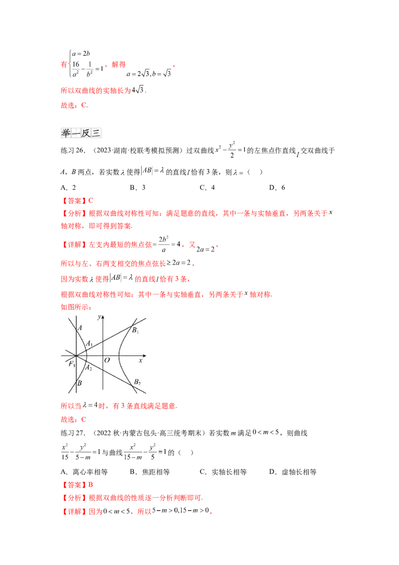 专题9.4双曲线（解析版）_02高考数学_新高考复习资料_2024年新高考资料_一轮复习资料_完备战2024年新高考数学一轮复习题型突破精练（新高考）_专题9.4+双曲线