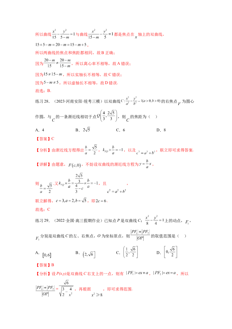 专题9.4双曲线（解析版）_02高考数学_新高考复习资料_2024年新高考资料_一轮复习资料_完备战2024年新高考数学一轮复习题型突破精练（新高考）_专题9.4+双曲线