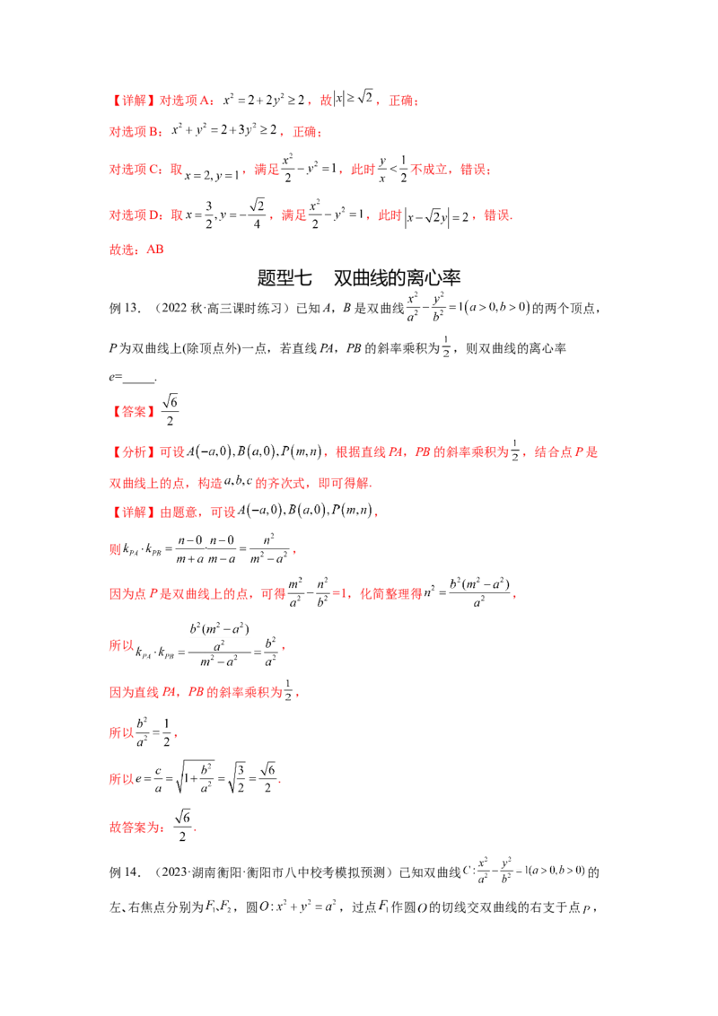 专题9.4双曲线（解析版）_02高考数学_新高考复习资料_2024年新高考资料_一轮复习资料_完备战2024年新高考数学一轮复习题型突破精练（新高考）_专题9.4+双曲线