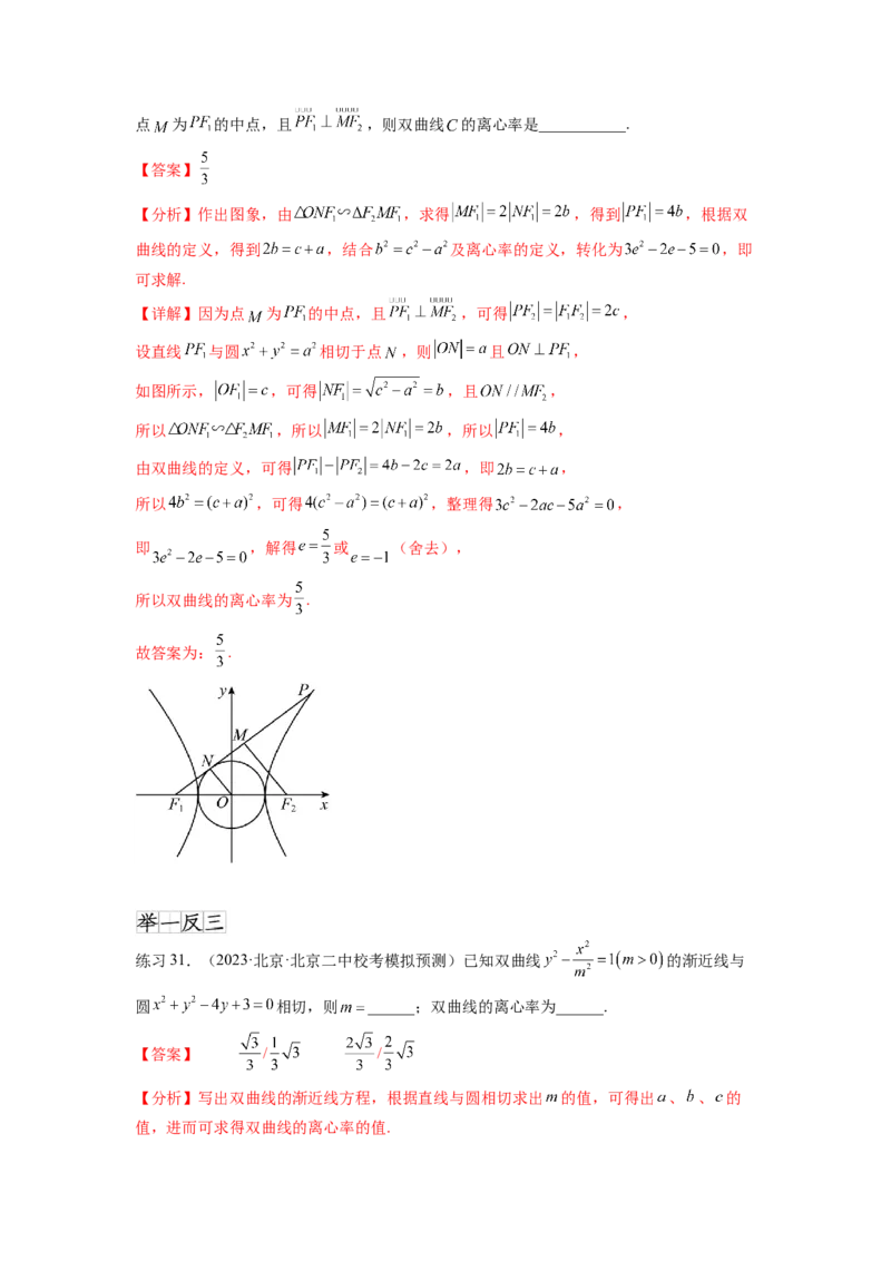 专题9.4双曲线（解析版）_02高考数学_新高考复习资料_2024年新高考资料_一轮复习资料_完备战2024年新高考数学一轮复习题型突破精练（新高考）_专题9.4+双曲线