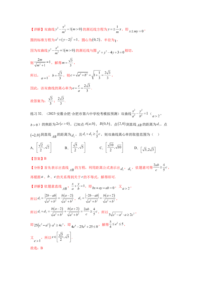 专题9.4双曲线（解析版）_02高考数学_新高考复习资料_2024年新高考资料_一轮复习资料_完备战2024年新高考数学一轮复习题型突破精练（新高考）_专题9.4+双曲线