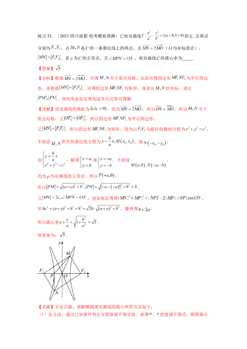 专题9.4双曲线（解析版）_02高考数学_新高考复习资料_2024年新高考资料_一轮复习资料_完备战2024年新高考数学一轮复习题型突破精练（新高考）_专题9.4+双曲线