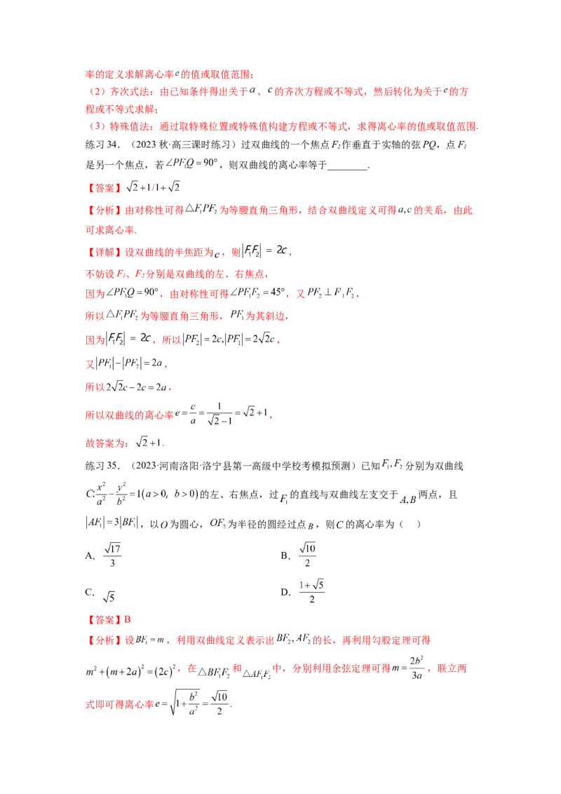 专题9.4双曲线（解析版）_02高考数学_新高考复习资料_2024年新高考资料_一轮复习资料_完备战2024年新高考数学一轮复习题型突破精练（新高考）_专题9.4+双曲线
