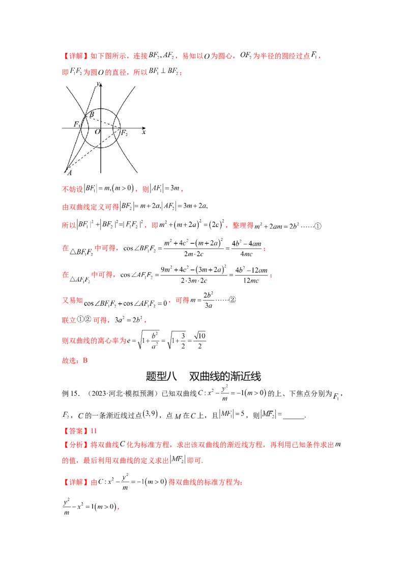 专题9.4双曲线（解析版）_02高考数学_新高考复习资料_2024年新高考资料_一轮复习资料_完备战2024年新高考数学一轮复习题型突破精练（新高考）_专题9.4+双曲线