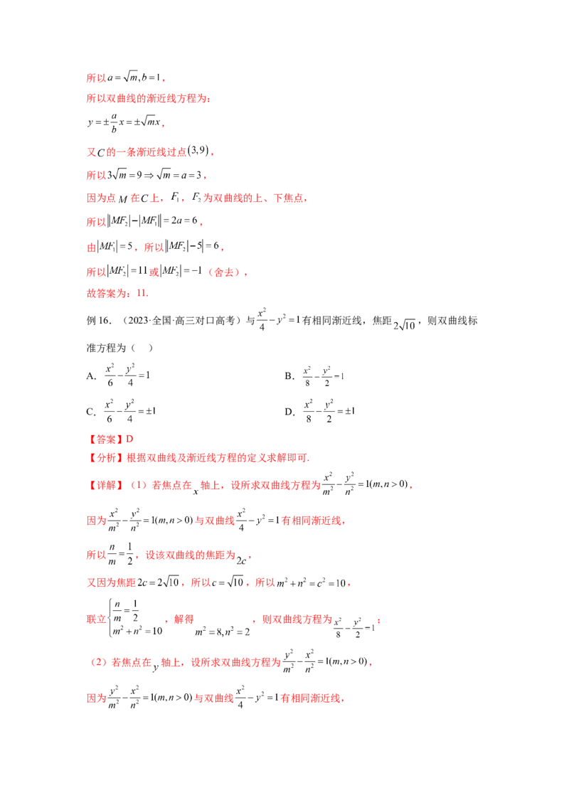 专题9.4双曲线（解析版）_02高考数学_新高考复习资料_2024年新高考资料_一轮复习资料_完备战2024年新高考数学一轮复习题型突破精练（新高考）_专题9.4+双曲线