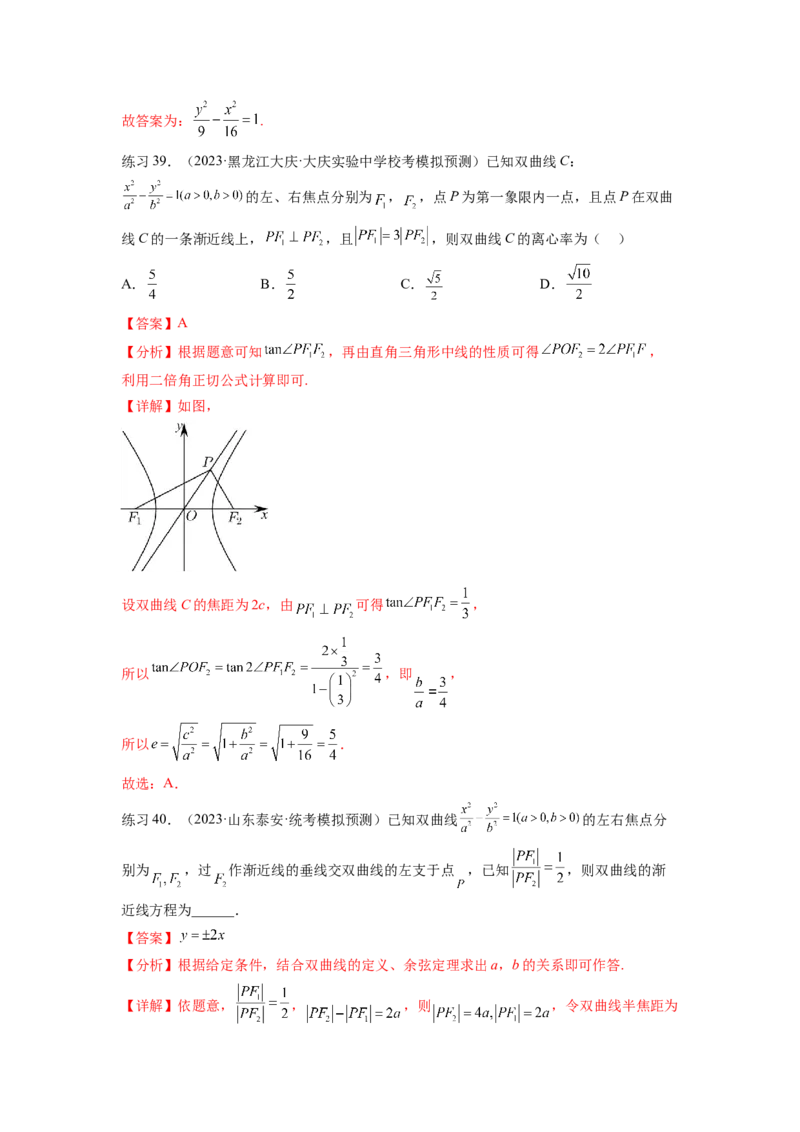 专题9.4双曲线（解析版）_02高考数学_新高考复习资料_2024年新高考资料_一轮复习资料_完备战2024年新高考数学一轮复习题型突破精练（新高考）_专题9.4+双曲线