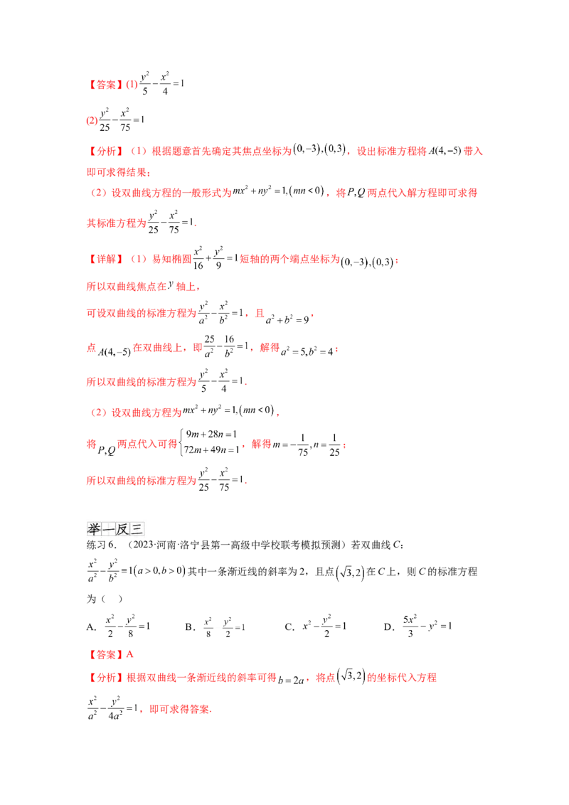 专题9.4双曲线（解析版）_02高考数学_新高考复习资料_2024年新高考资料_一轮复习资料_完备战2024年新高考数学一轮复习题型突破精练（新高考）_专题9.4+双曲线