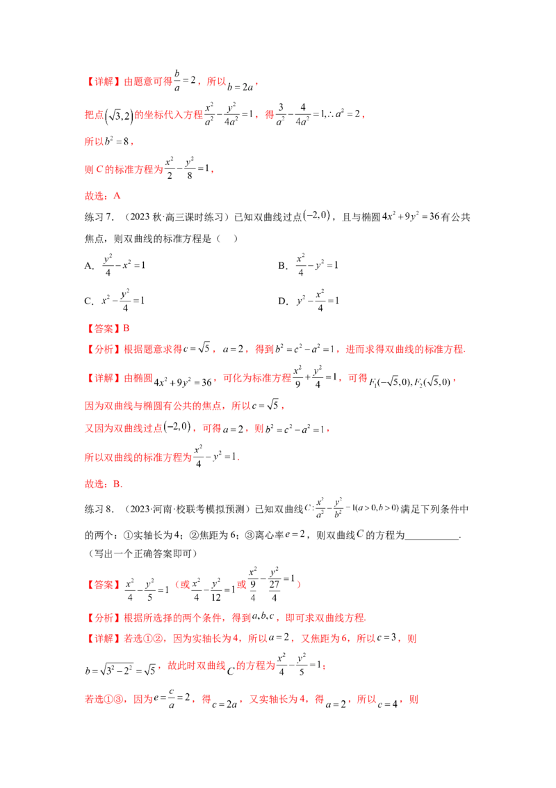 专题9.4双曲线（解析版）_02高考数学_新高考复习资料_2024年新高考资料_一轮复习资料_完备战2024年新高考数学一轮复习题型突破精练（新高考）_专题9.4+双曲线