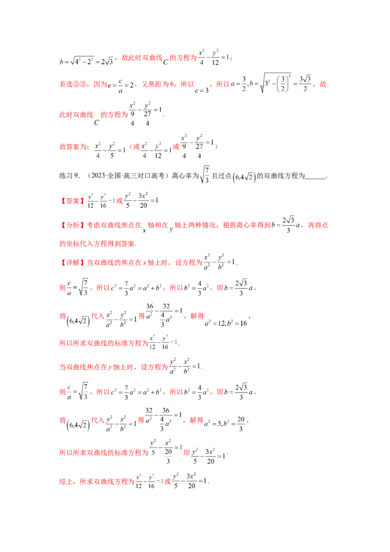 专题9.4双曲线（解析版）_02高考数学_新高考复习资料_2024年新高考资料_一轮复习资料_完备战2024年新高考数学一轮复习题型突破精练（新高考）_专题9.4+双曲线