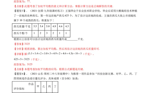 第六章数据的分析（题型汇总复习）（解析版）_北师大初中数学_8上-北师大版初中数学_旧版_05习题试卷_2单元试卷_单元测试（第2套）