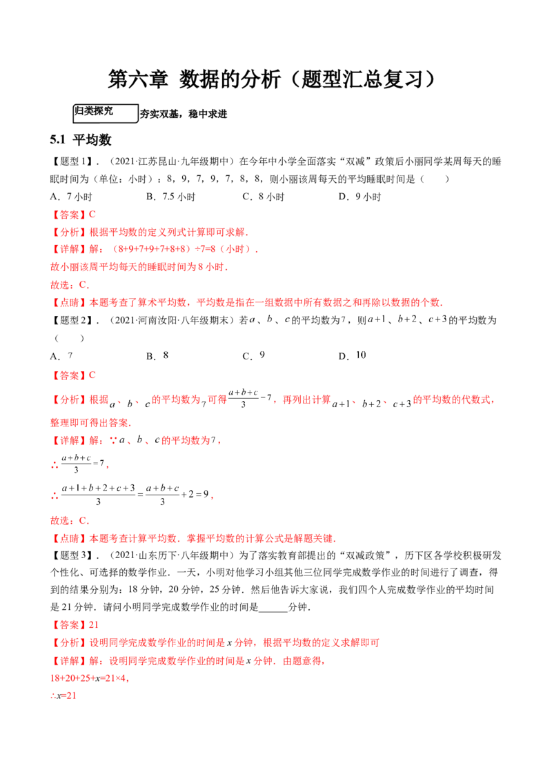 第六章数据的分析（题型汇总复习）（解析版）_北师大初中数学_8上-北师大版初中数学_旧版_05习题试卷_2单元试卷_单元测试（第2套）