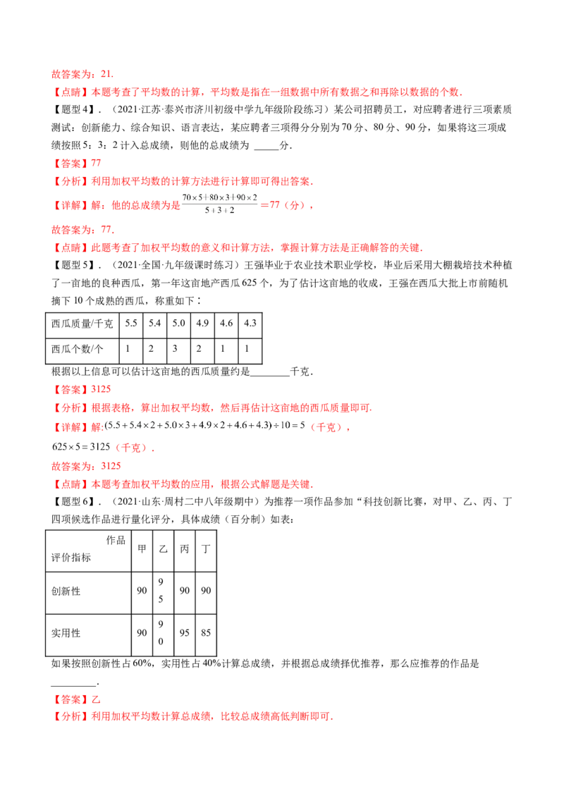 第六章数据的分析（题型汇总复习）（解析版）_北师大初中数学_8上-北师大版初中数学_旧版_05习题试卷_2单元试卷_单元测试（第2套）