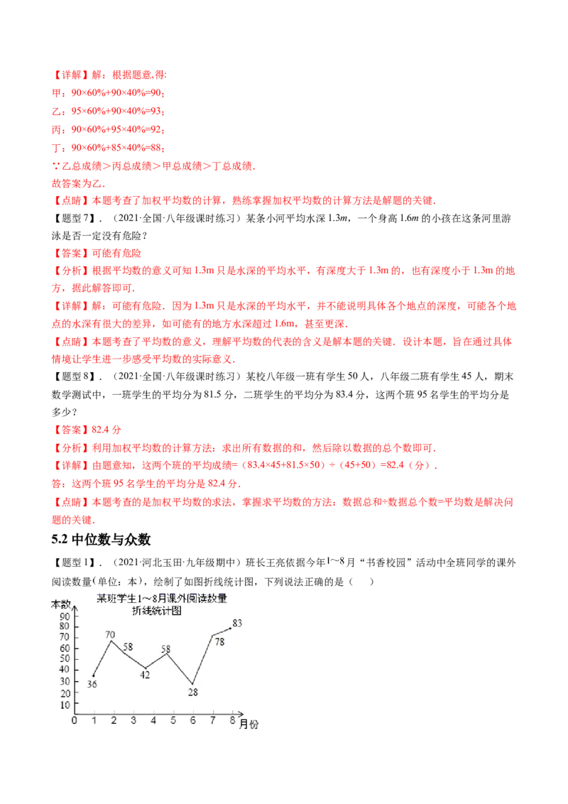 第六章数据的分析（题型汇总复习）（解析版）_北师大初中数学_8上-北师大版初中数学_旧版_05习题试卷_2单元试卷_单元测试（第2套）