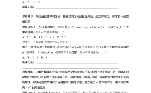 第4章　&sect;4.7　三角函数中有关&omega;的范围问题[培优课]_2024年新高考资料_1.2024一轮复习_2024年高考数学一轮复习讲义（新高考版）_学生版在此文件夹_学生用书Word版文档_大一轮复习讲义