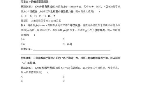 第4章　&sect;4.7　三角函数中有关&omega;的范围问题[培优课]_2024年新高考资料_1.2024一轮复习_2024年高考数学一轮复习讲义（新高考版）_学生版在此文件夹_学生用书Word版文档_大一轮复习讲义
