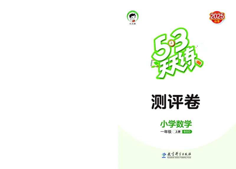 25秋53天天练一上北师大数学测评卷_1753444240121_25秋小学语数英1-6年级《53天天练》合集_25秋53天天练数学各版本_25秋53天天练1-6上北师大数学